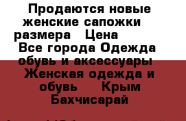 Продаются новые женские сапожки 40 размера › Цена ­ 3 900 - Все города Одежда, обувь и аксессуары » Женская одежда и обувь   . Крым,Бахчисарай